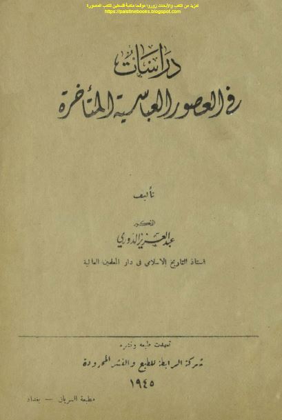 دراسات فی العصور العباسیه المتاخره 