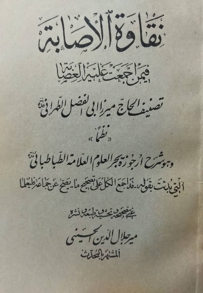 نقاوه‌ الاصابه فیمن اجمعت علیه‌ العصابه