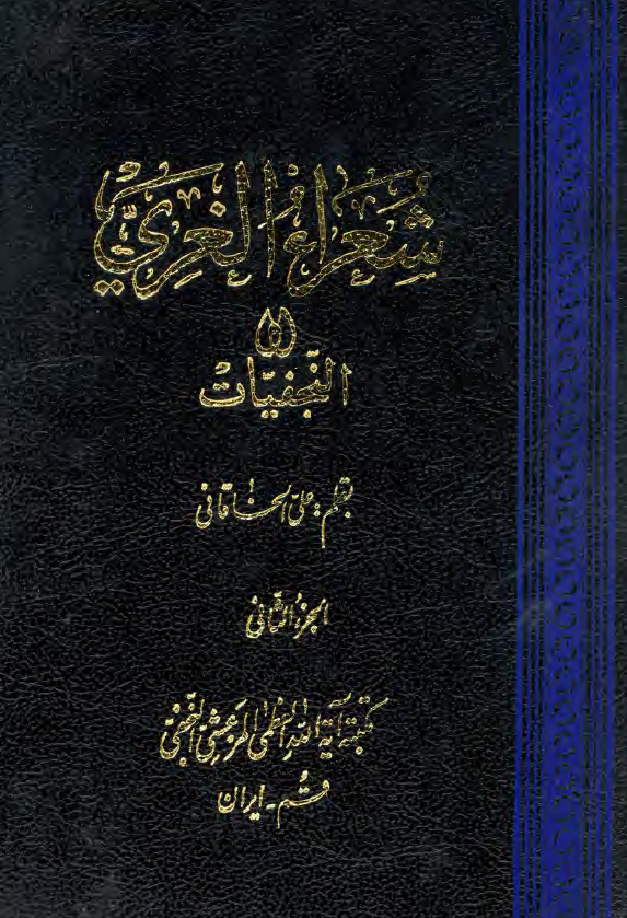 شعراء الغري او النجفيات