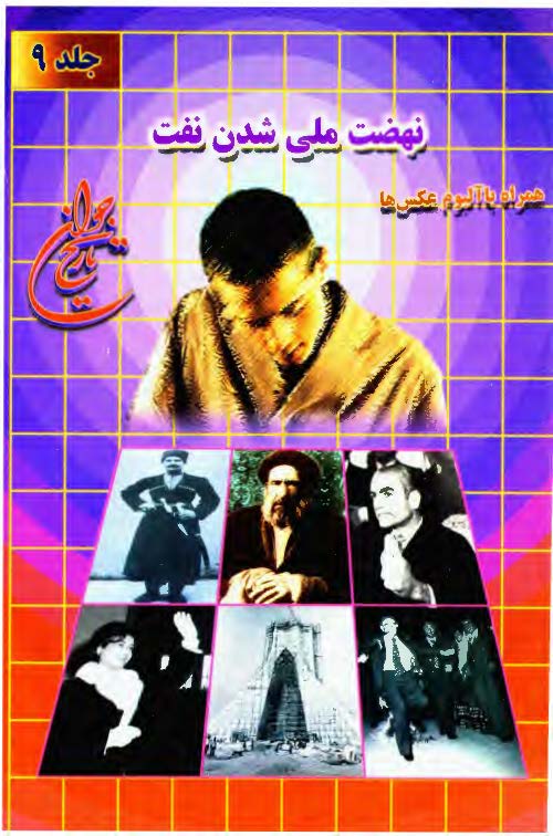 تاريخ جوان ج 9 ـ نهضت ملي شدن نفت