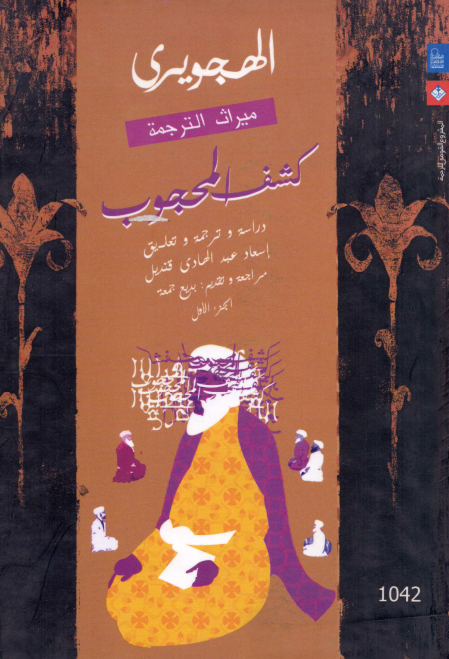 کشف المحجوب