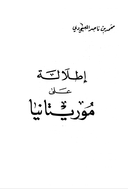 اطلاله علی موریتانیا