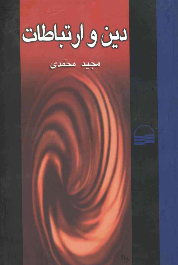 دين و ارتباطات