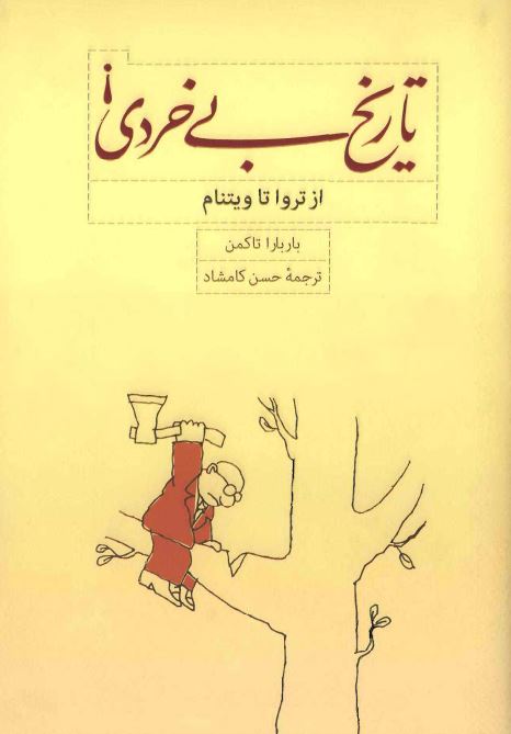 تاريخ بي خردي از تروا تا ويتنام