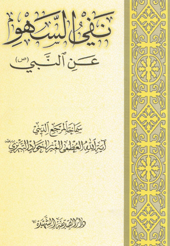 نفي السهو عن النبي (ص)