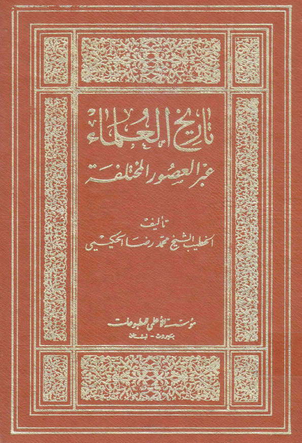 تاريخ العلماء عبر العصور المختلفه