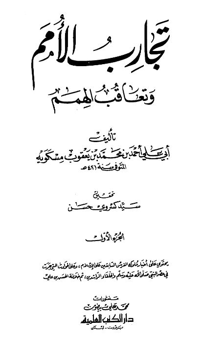 تجارب الامم و تعاقب الهمم