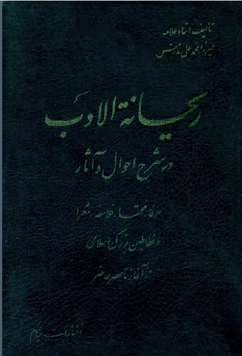 ريحانه الادب ج 1 - 2