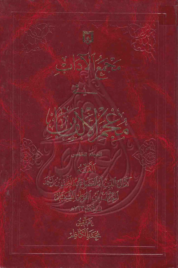 مجمع الاداب في معجم الالقاب