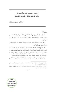 الاسلام والسياسة الخارجية المصرية 