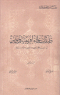 طبقات علماء افريقيه و تونس