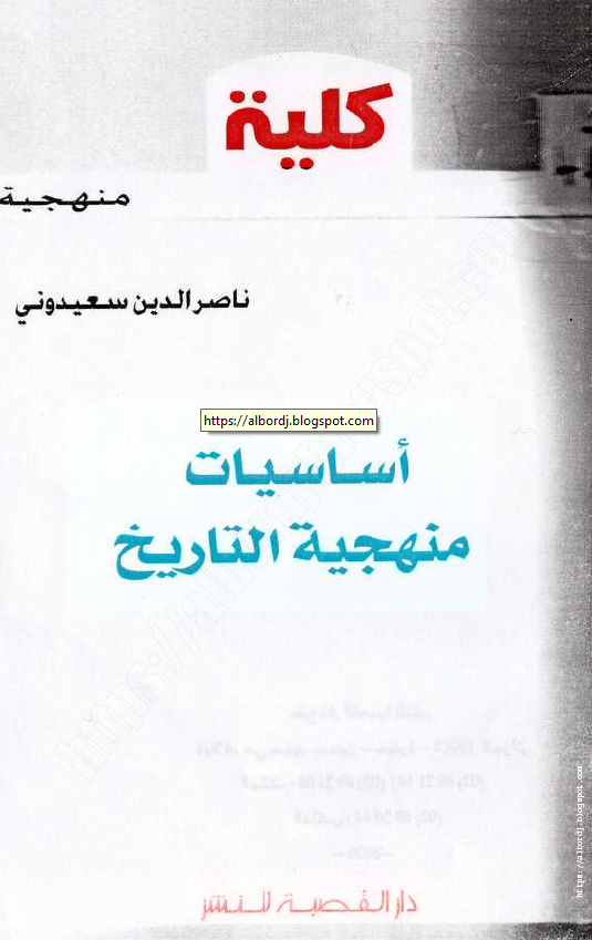 اساسيات منهجيه التاريخ