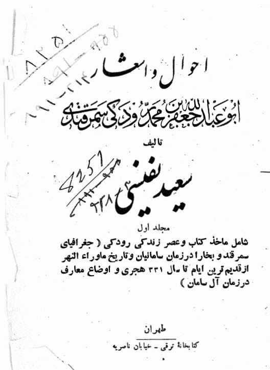 احوال و اشعار ابوعبدالله جعفر بن محمد رودکی سمرقندی