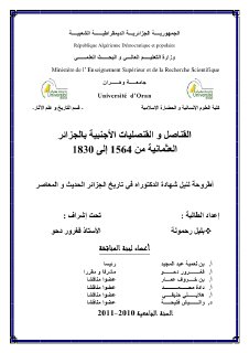 القناصل والقنصليات الأجنبية في الجزائر العثمانية