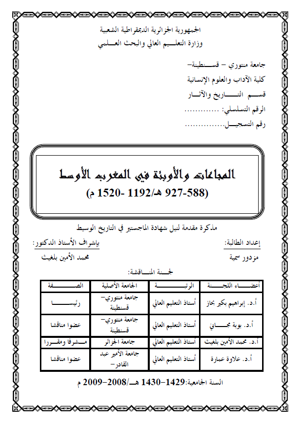 المجاعات و الاوبئه فی المغرب الاوسط 588-927 هـ/1192-1520 م (رساله الماجستیر)