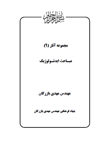 مجموعه آثار مهندس مهدی بازرگان (جلد 9) مباحث ایدئولوژیک