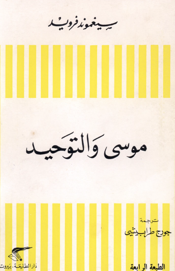 موسی و التوحید