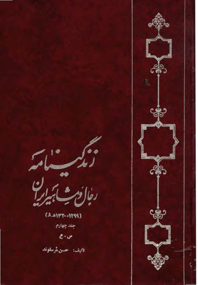 زندگينامه رجال و مشاهير ايران ج 4