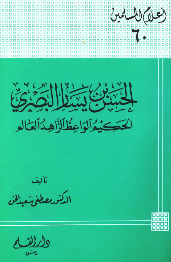 الحسن بن يسار البصري؛ الحکیم الواعظ الزاهد العالم
