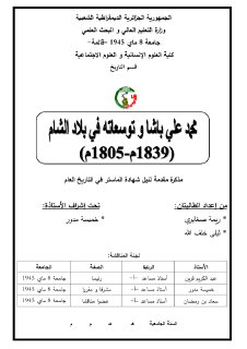 محمد على باشا و توسعاته في بلاد الشام 1805م 1839م