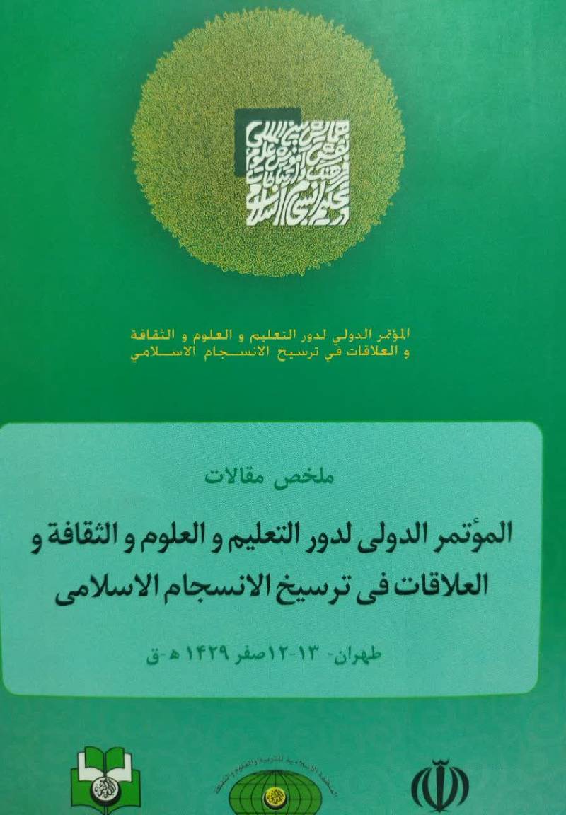 ملخص‌ المقالات‌ الموتمر‌ لدور و التعلیم و العلوم‌ و الثقا‌فه‌ و العلاقا‌ت‌ فی‌ ترسیخ‌ الانسجا‌م‌ الاسلامی‌ طهران‌ ۱۳ - ۱۲ صفر ۱۴۲۹ هـ ق‌