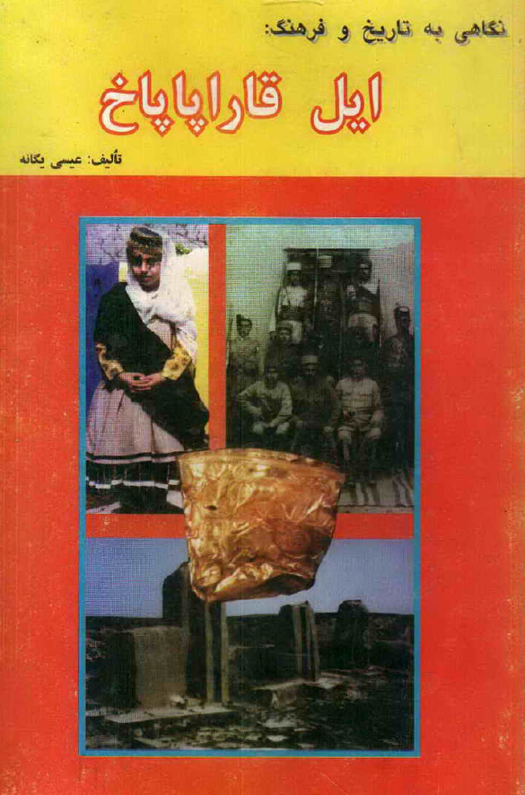 نگاهی به تاریخ و فرهنگ ایل قاراپاپاخ