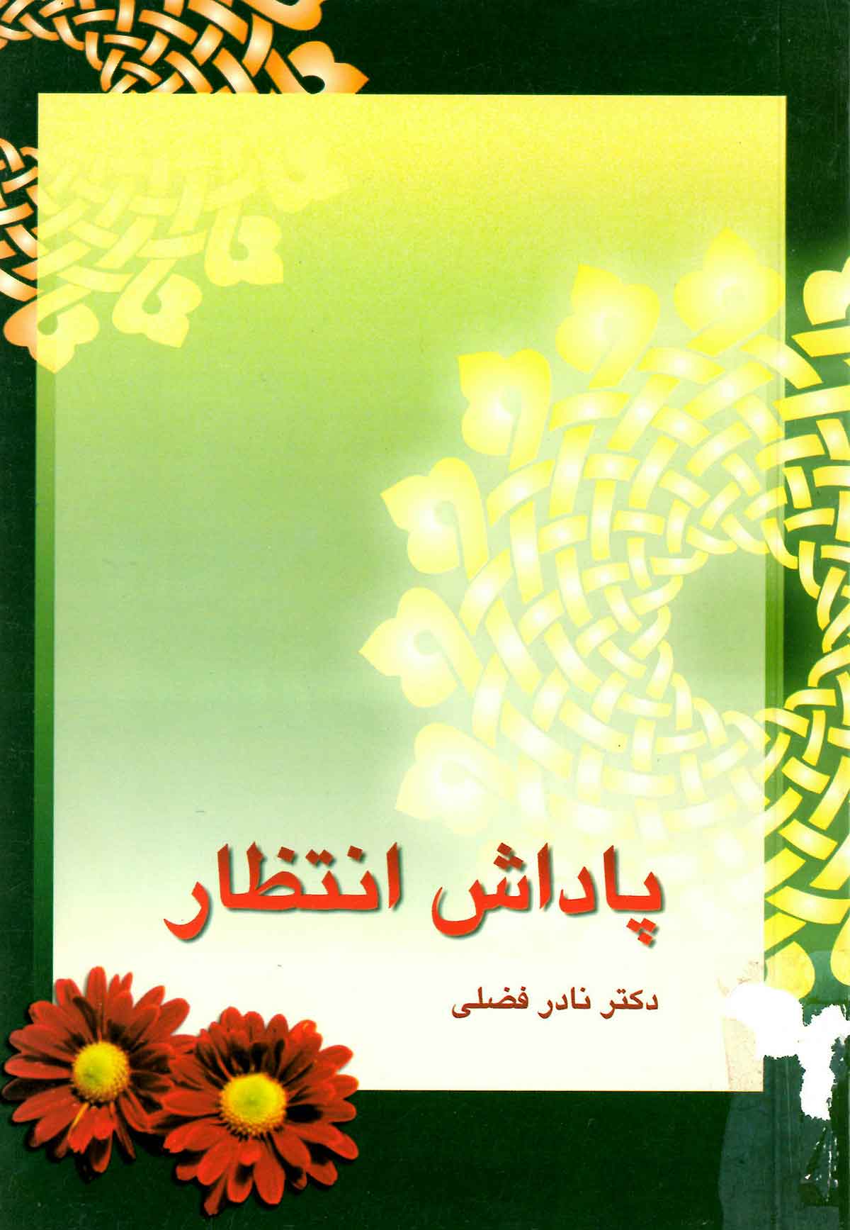 پاداش انتظار