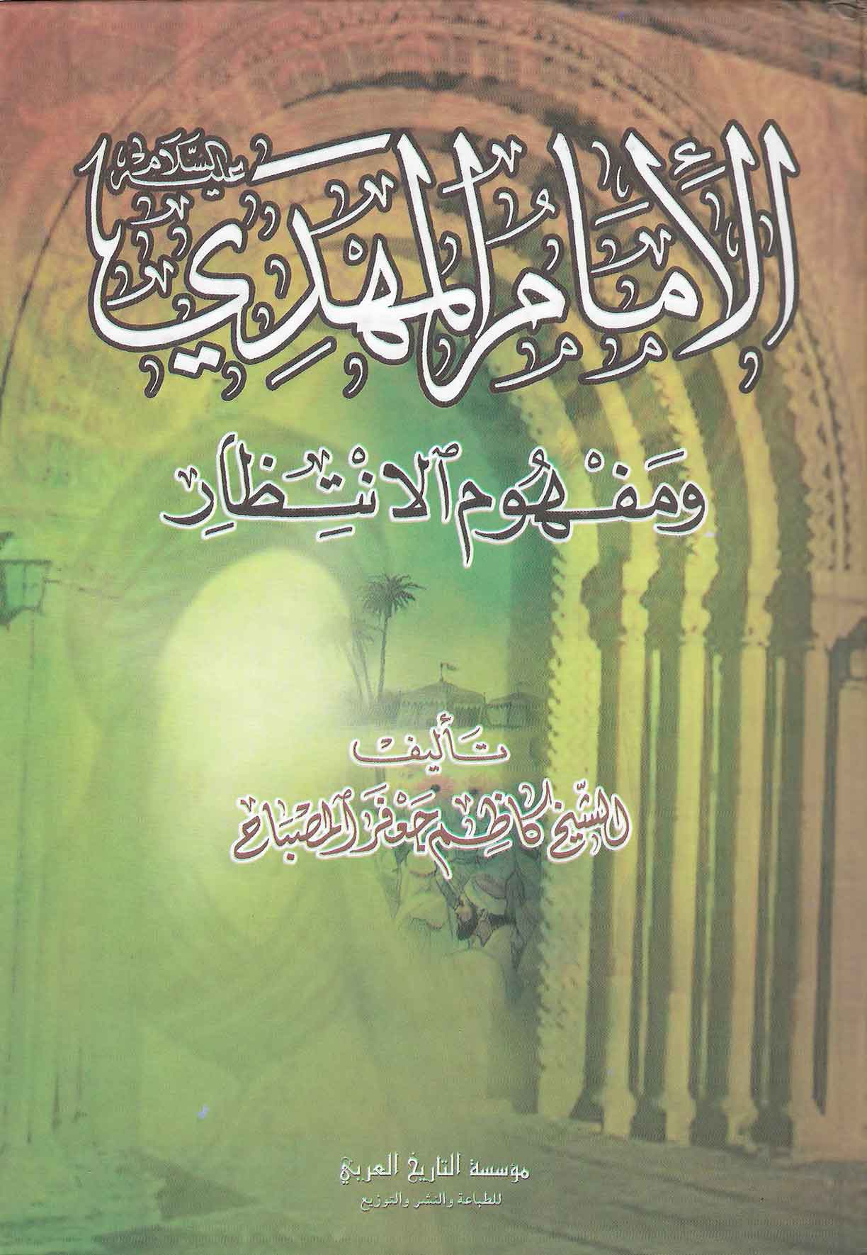 الامام المهدي و مفهوم الانتظار