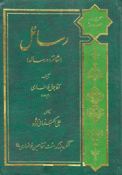 مجموعه مقالات کنگره بزرگداشت آقا حسين خوانساری: رسائل (شانزده رساله)