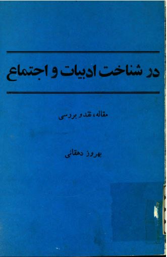 در شناخت ادبيات و اجتماع ­ مقاله، نقد و بررسي