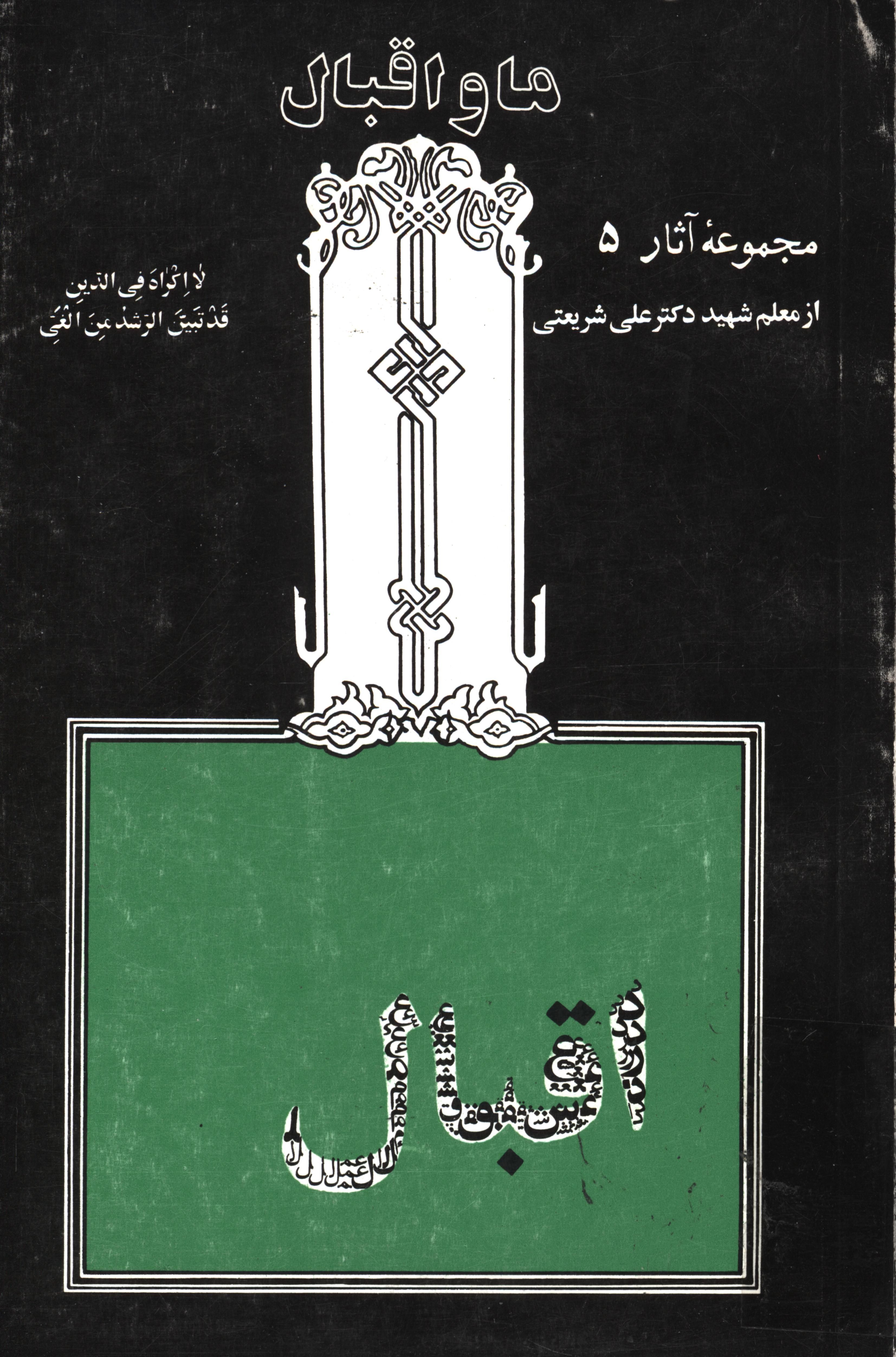 مجموعه آثار 5 ما و اقبال