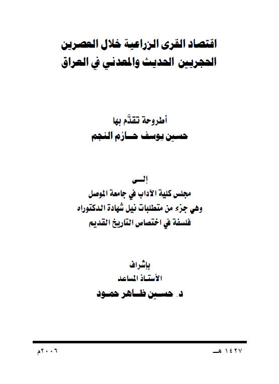 اقتصاد القری الزراعیه خلال العصرین الحجریین الحدیث و المعدنی فی العراق (رساله الدکتوراه)