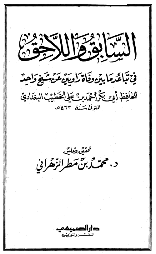 السابق و اللاحق فی تباعد ما بین وفاه راویین عن شیخ واحد