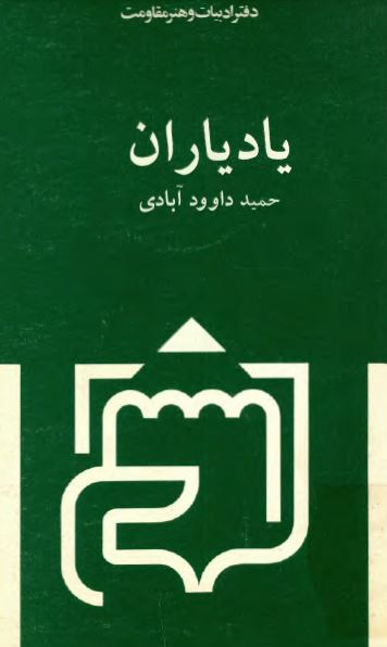 یاد یاران