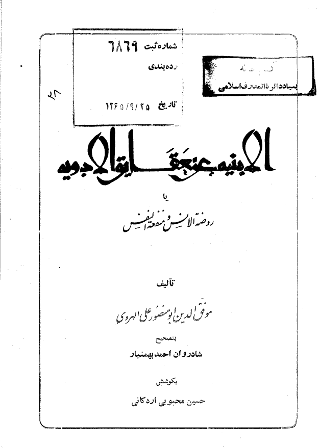 الابنية عن حقائق الادوية يا روضة الانس و منفعة النفس