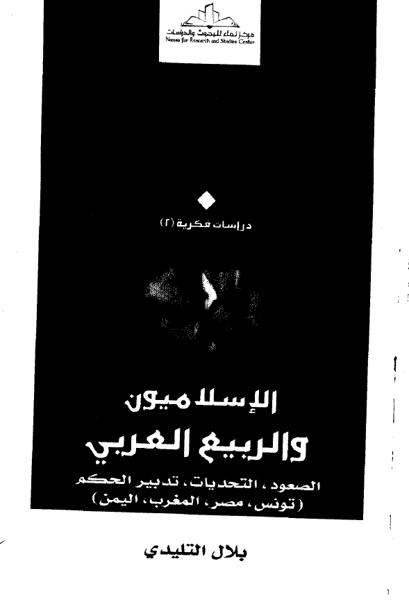 الاسلامیون و الربیع العربی؛ الصعود، التحدیات، تدبیر الحکم (تونس، مصر، المغرب، الیمن)