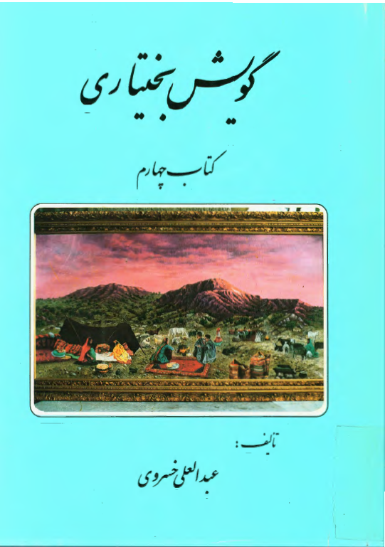 گويش بختياری کتاب چهارم