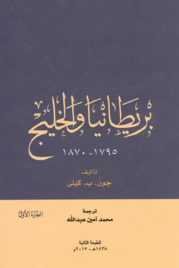 بریطانیا و الخلیج (1795-1870)