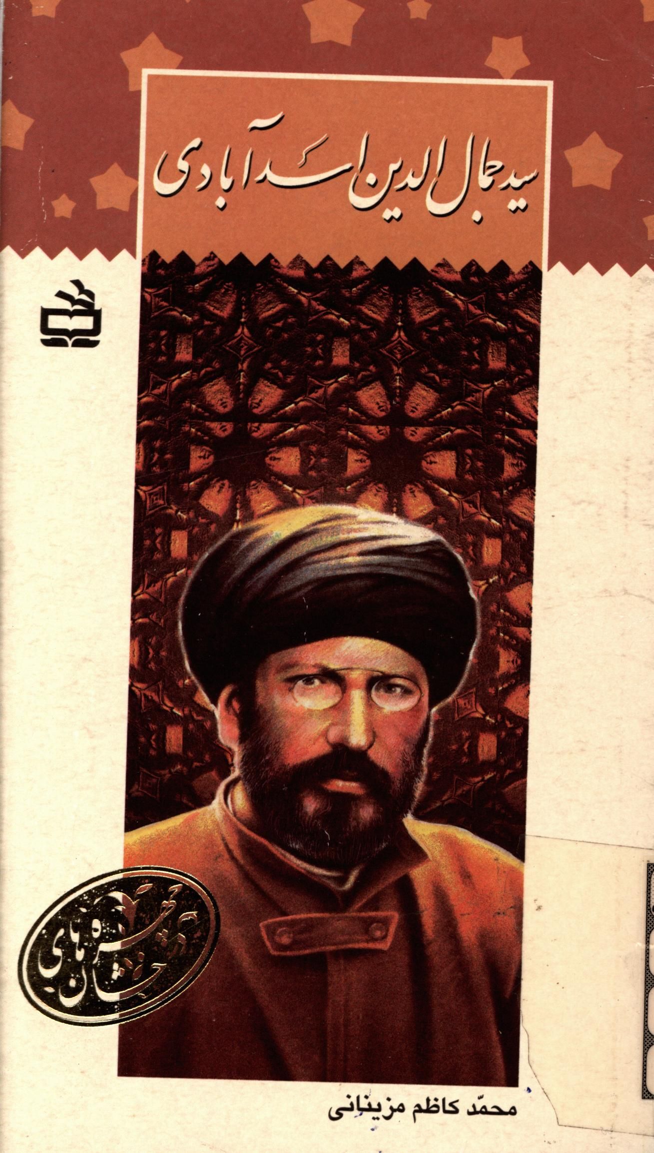 سيد جمال الدين اسدآبادي