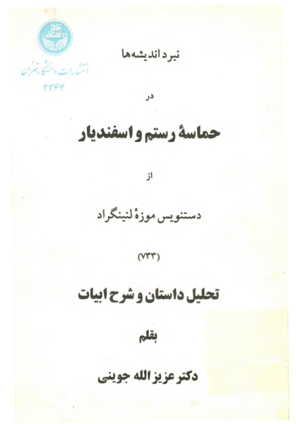 نبرد اندیشه ها در حماسه رستم و اسفندیار از دستنویس موزه لنینگراد (733)