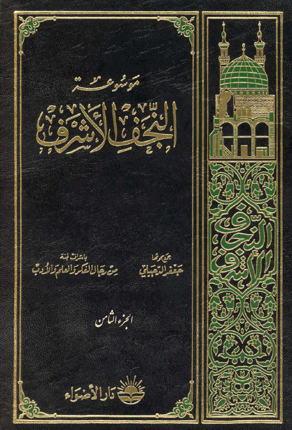 موسوعه النجف الاشرف: الدرس الحوزوي في النجف، القسم الثاني