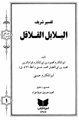 تفسير شريف البلابل القلاقل ـ ج 1