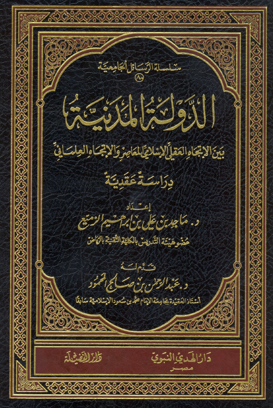 الدوله المدنیه بین الاتجاه العقلی الاسلامی المعاصر و الاتجاه العلمانی (دراسه عقلیه)