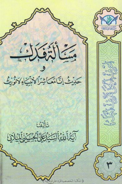 مساله فدک و حدیث انا معاشر الانبیاء لا نورث