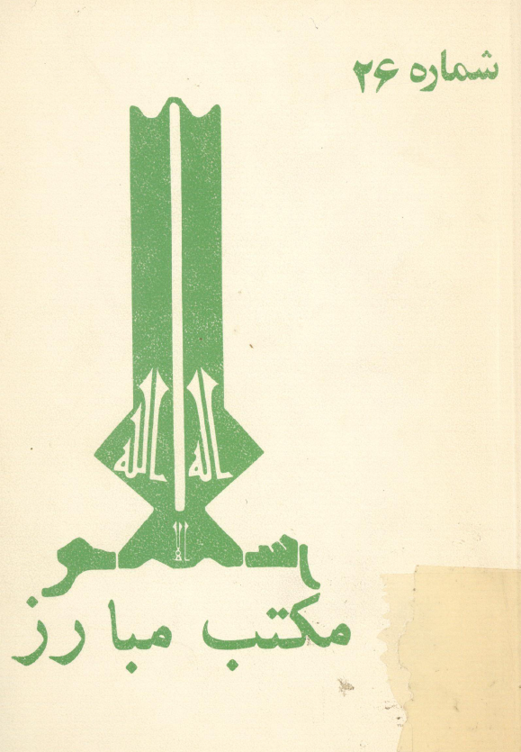 مکتب مبارز؛ شماره 26، تابستان 1359