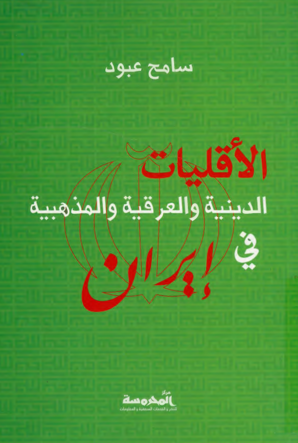 الاقلیات الدینیه و العرقیه و المذهبیه فی ایران