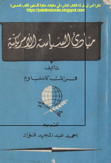 مبادی السیاسه الامریکیه 