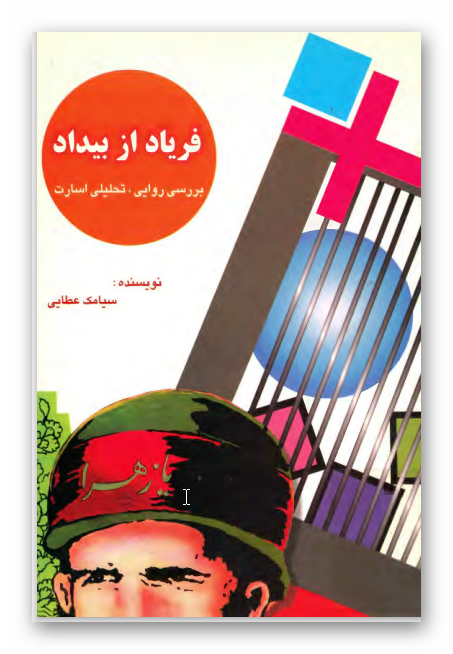 فرياد از بيداد: بررسی روایی تحلیلی اسارت