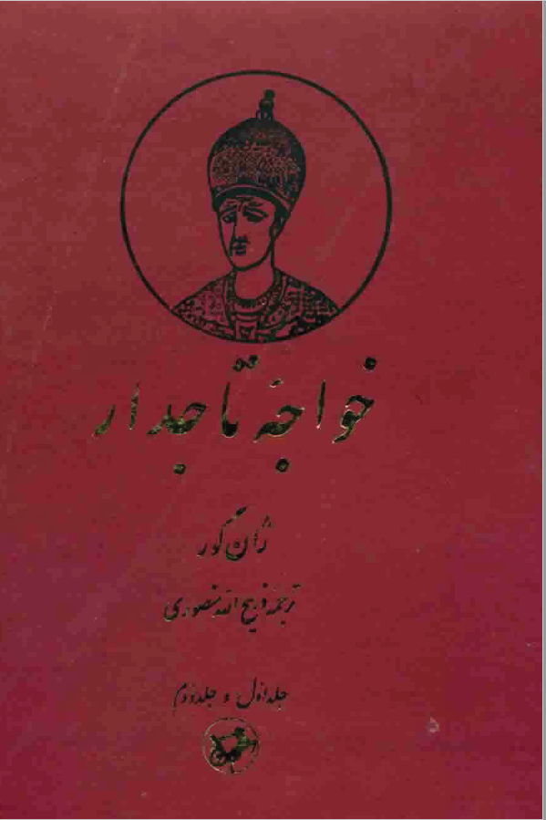 خواجه تاجدار 