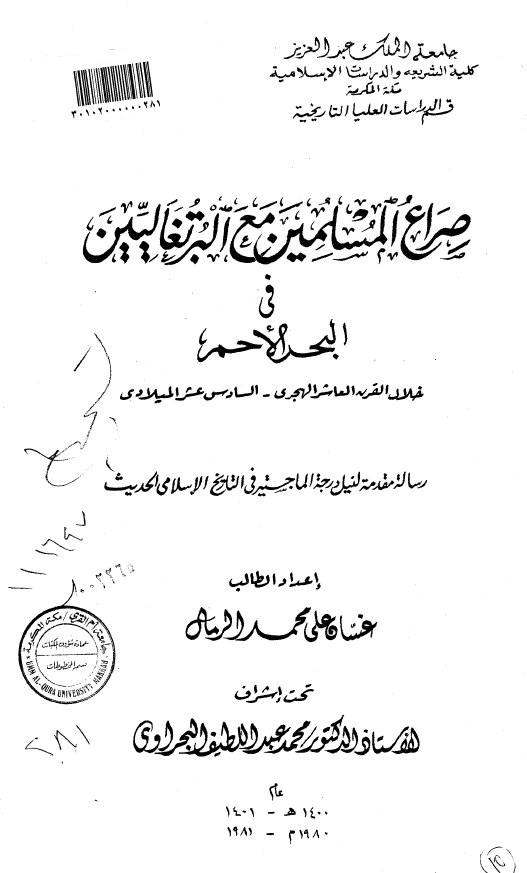 صراع المسلمین مع البرتغالیین فی البحر الاحمر خلال القرن العاشر الهجری-السادس عشر المیلادی (رساله الماجستیر)